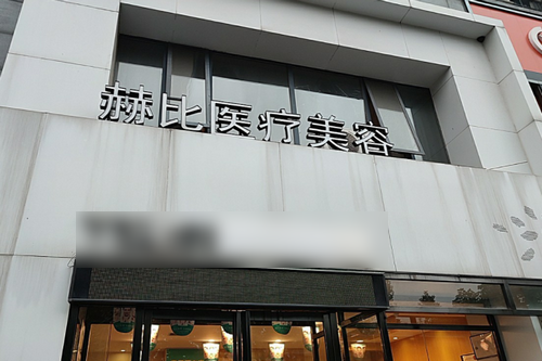 西安赫比医疗美容门诊部