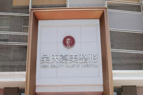 曲靖吴氏嘉美医疗美容门诊部
