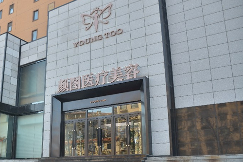 郑州颜图丽人医疗美容门诊部