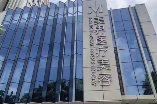 福州美界医疗美容门诊部