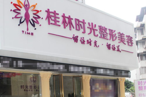 桂林时光医医疗美容门诊部