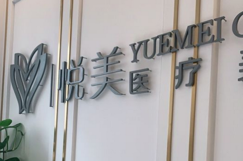济南悦美医疗美容诊所