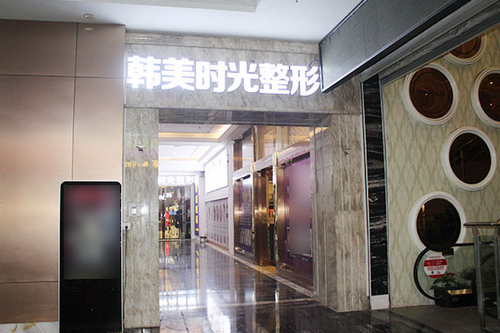铜仁韩美时光医疗美容门诊部
