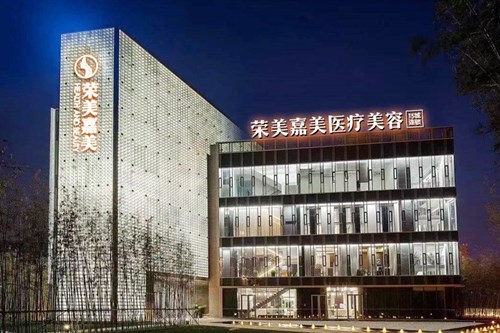 南京荣美嘉美美容医院